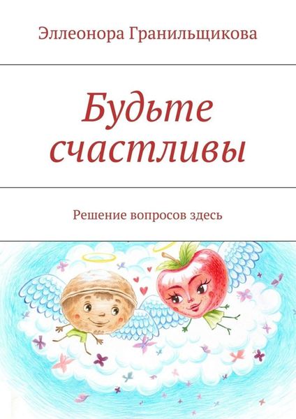 Обложка книги  «Будьте счастливы. Решение вопросов здесь»