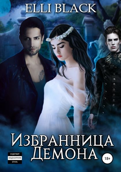 Обложка книги  «Избранница Демона»