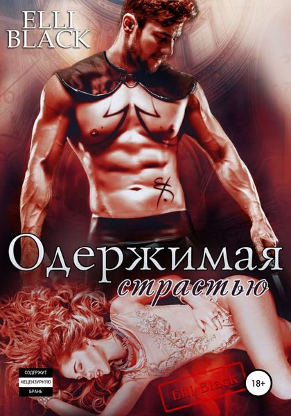 Обложка книги  «Одержимая страстью»