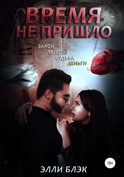 Обложка книги  «Время не пришло»