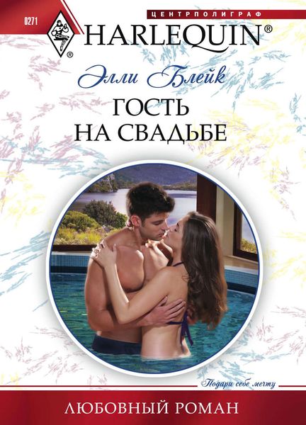 Обложка книги  «Гость на свадьбе»