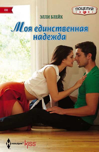 Обложка книги  «Моя единственная надежда»