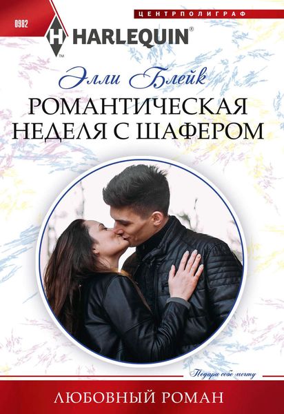 Обложка книги  «Романтическая неделя с шафером»