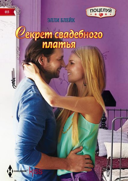 Обложка книги  «Секрет свадебного платья»