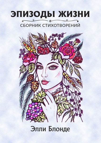 Обложка книги  «Эпизоды жизни. Сборник стихотворений»