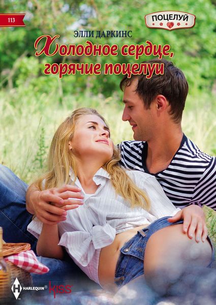 Обложка книги «Холодное сердце, горячие поцелуи»