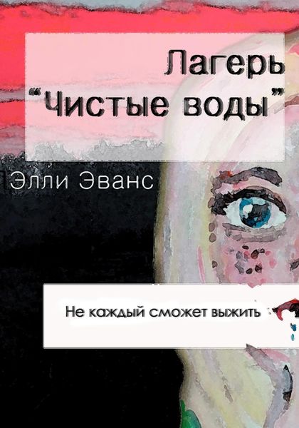 Обложка книги  «Лагерь «Чистые воды»»