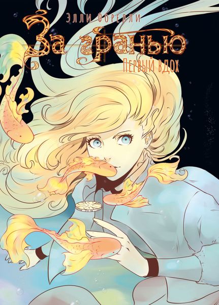 Обложка книги «За гранью. Первый вдох»