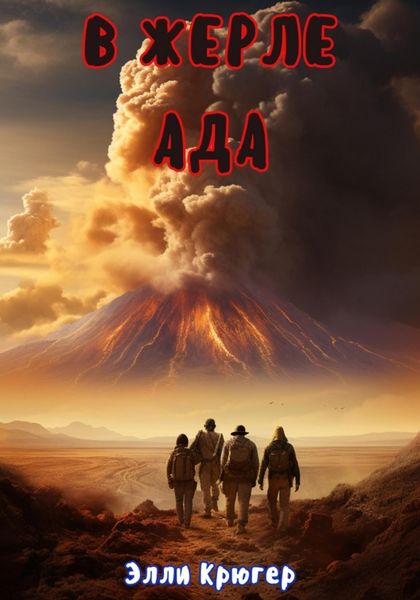 Обложка книги  «В жерле ада»