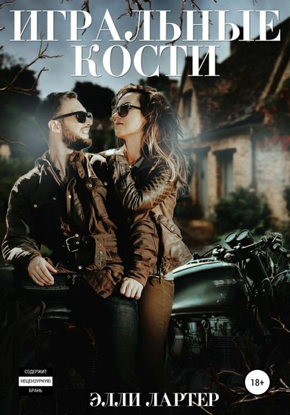 Обложка книги  «Игральные кости»