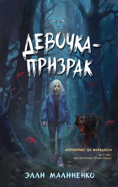Обложка книги  «Девочка-призрак»