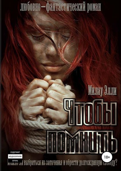 Обложка книги «Чтобы помнить»