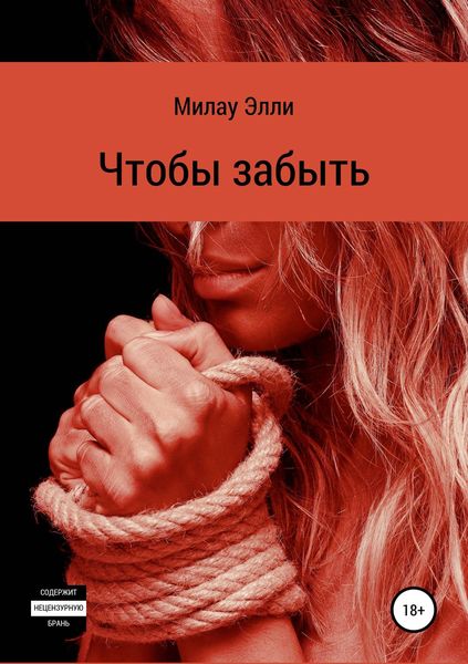 Обложка книги  «Чтобы забыть»