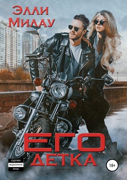 Обложка книги «Его детка»