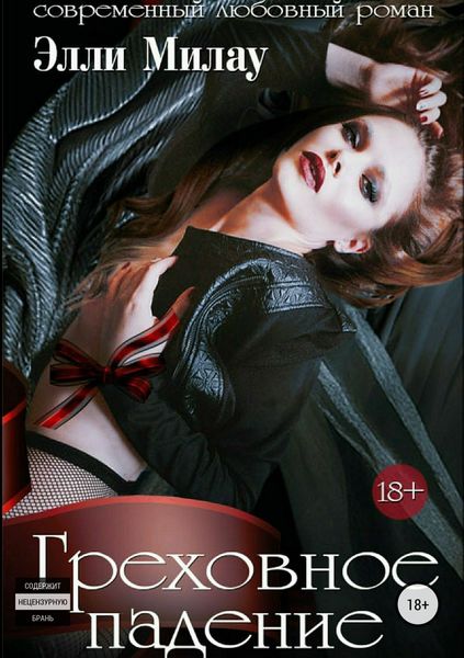 Обложка книги «Греховное падение»