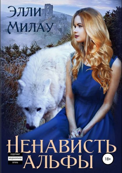Обложка книги  «Ненависть альфы»