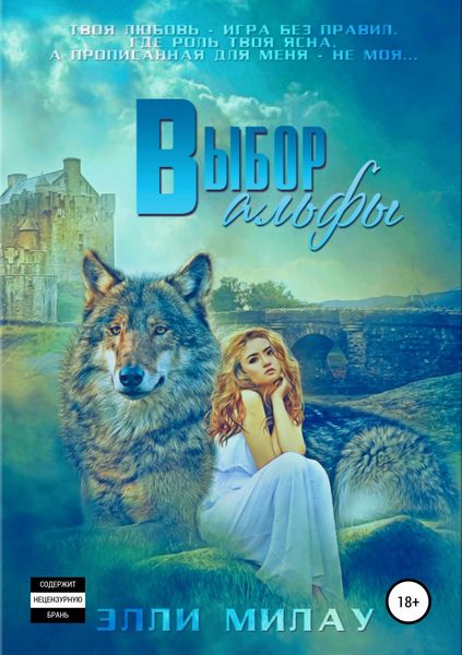 Обложка книги «Выбор альфы»