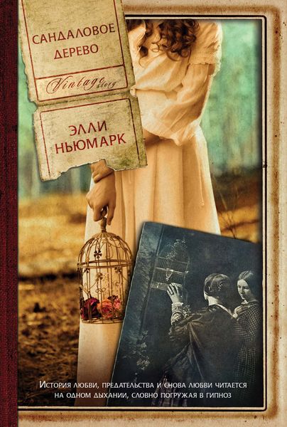 Обложка книги «Сандаловое дерево»