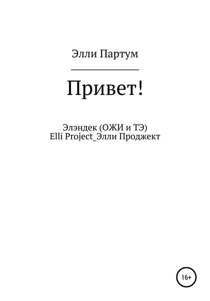 Обложка книги  «Привет!»