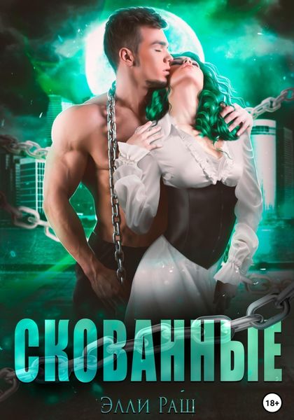 Обложка книги  «Скованные»