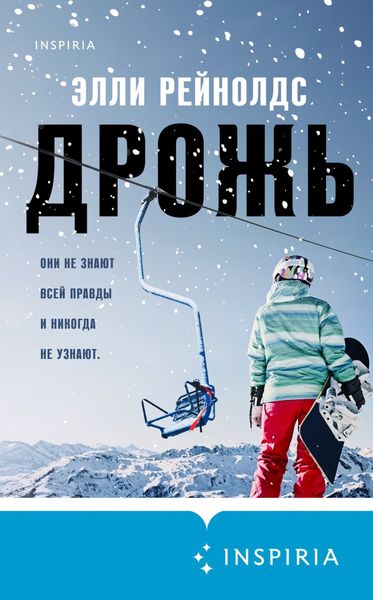 Обложка книги «Дрожь»