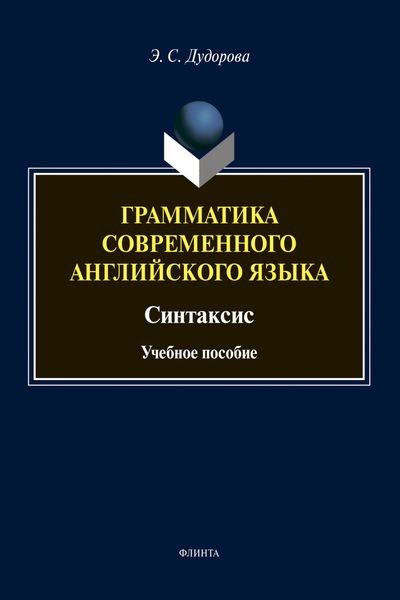 Обложка книги «Грамматика современного английского языка»
