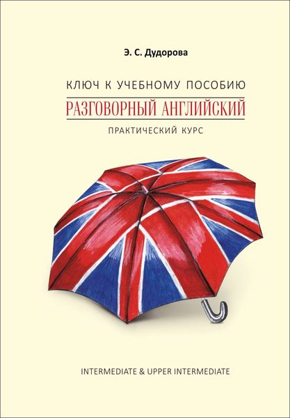 Обложка книги «Ключ к учебному пособию «Разговорный английский. Практический курс»»