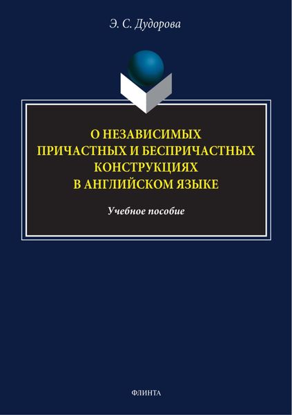 Обложка книги «О независимых причастных и беспричастных конструкциях в английском языке»