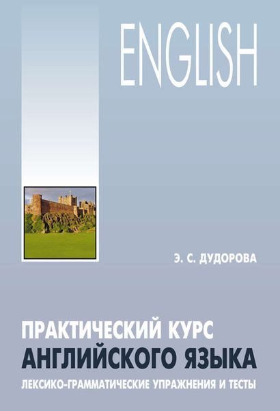 Обложка книги «Практический курс английского языка. Лексико-грамматические упражнения и тесты»