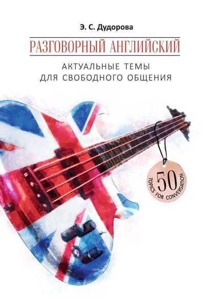 Обложка книги «Разговорный английский. Актуальные темы для свободного общения»