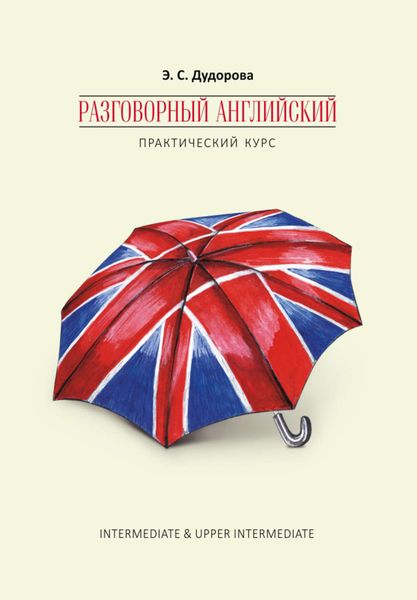 Обложка книги «Разговорный английский. Практический курс»