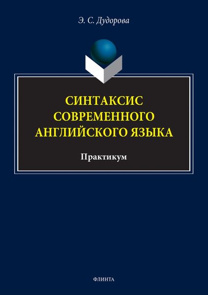 Обложка книги «Синтаксис современного английского языка. Практикум»
