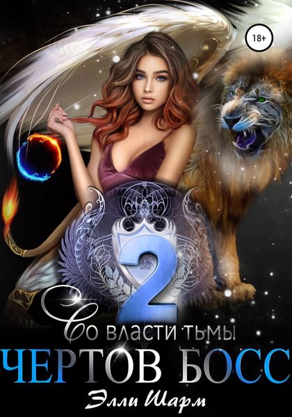 Обложка книги  «Чертов босс. Во Власти тьмы. 2»