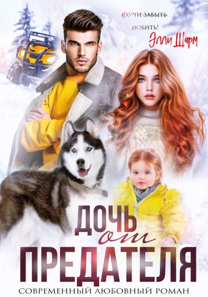 Обложка книги  «Дочь от предателя»