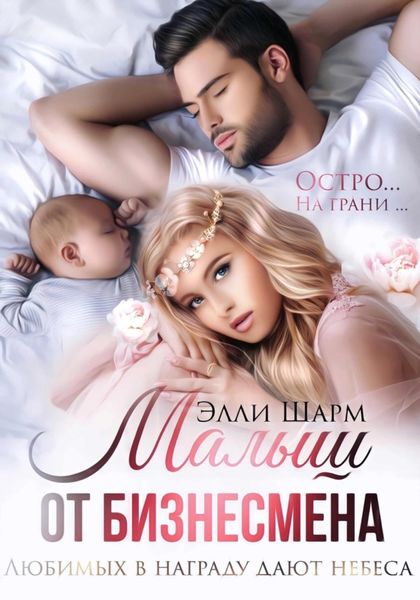 Обложка книги  «Малыш от бизнесмена»