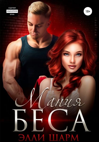Обложка книги  «Мания Беса»
