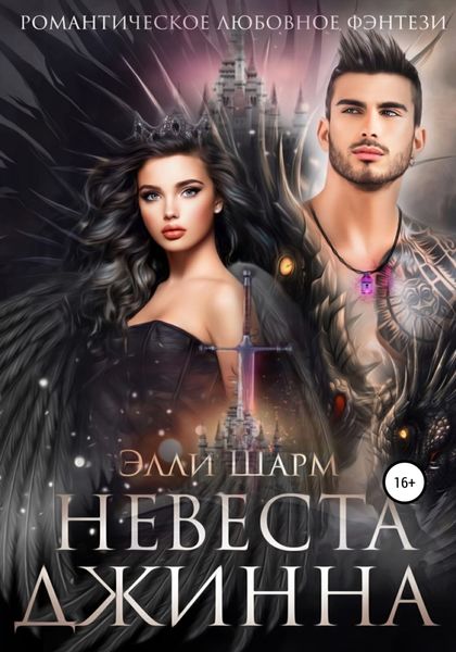 Обложка книги  «Невеста Джинна»