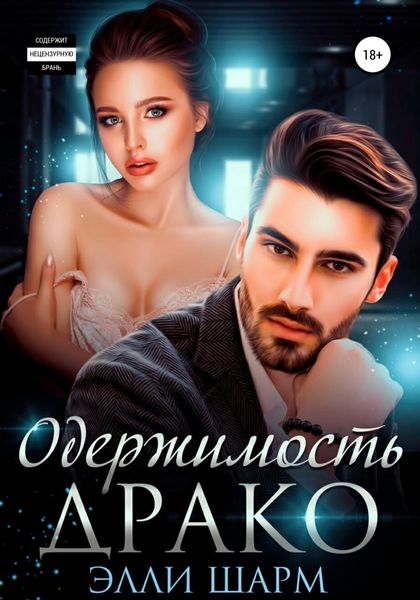 Обложка книги  «Одержимость Драко»