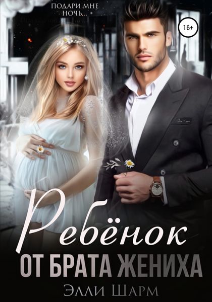 Обложка книги  «Ребенок от брата жениха»