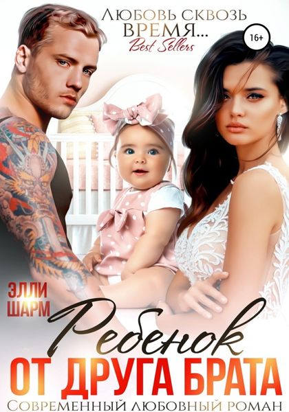 Обложка книги  «Ребенок от друга брата»