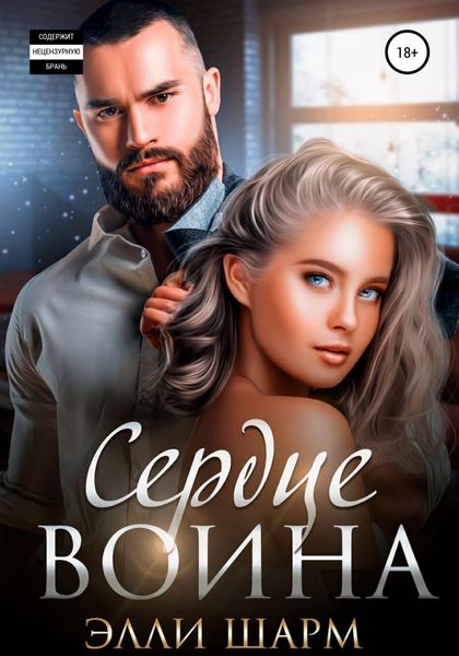 Обложка книги  «Сердце Воина»