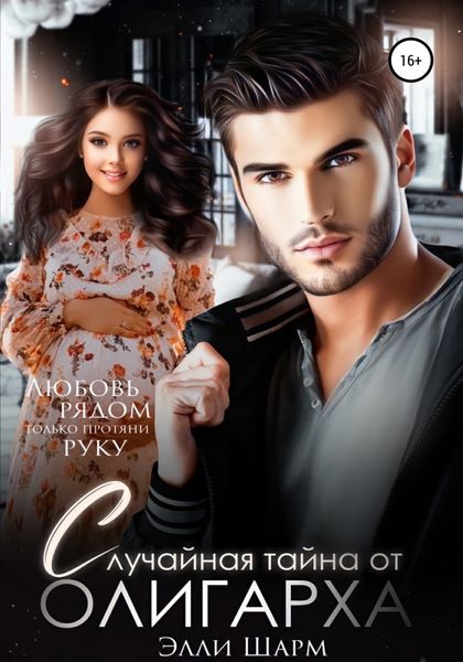 Обложка книги  «Случайная тайна от олигарха»