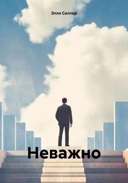 Обложка книги  «Неважно»