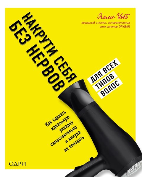 Обложка книги  «Накрути себя без нервов. Как сделать идеальную укладку самостоятельно и никуда не опоздать»