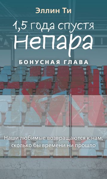 Обложка книги  «1,5 года спустя. Непара. Бонус»