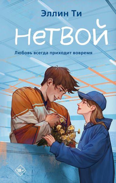 Обложка книги  «Нетвой»