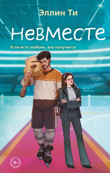 Обложка книги  «Невместе»