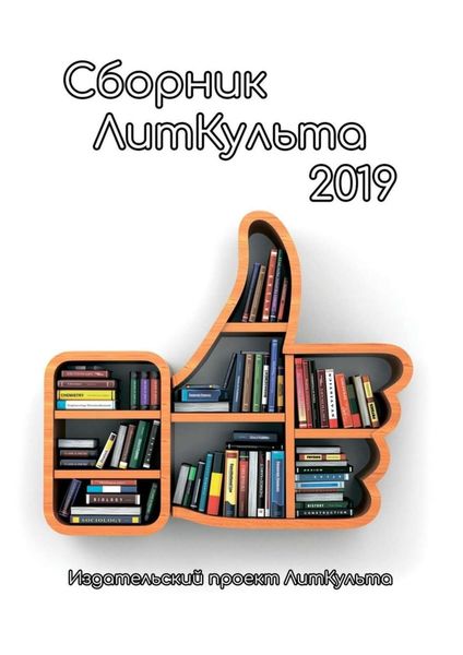 Обложка книги  «Сборник ЛитКульта 2019»