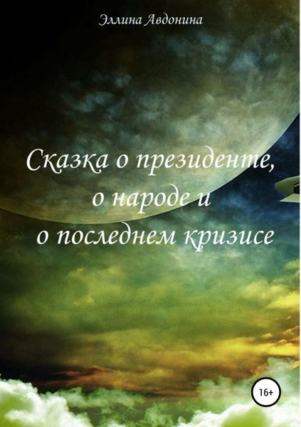 Обложка книги  «Сказка о президенте, о народе и о последнем кризисе»