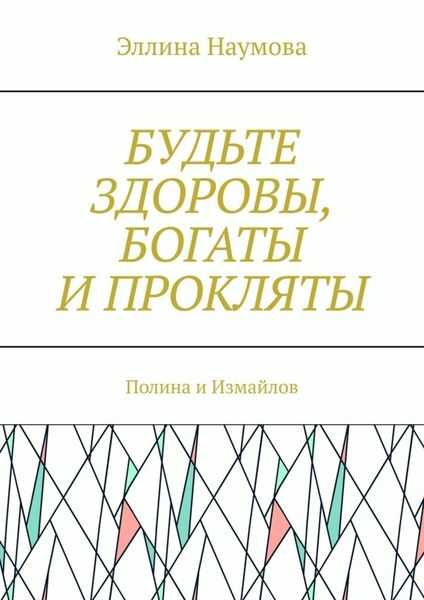 Обложка книги  «Будьте здоровы, богаты и прокляты. Полина и Измайлов»